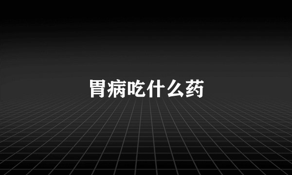 胃病吃什么药