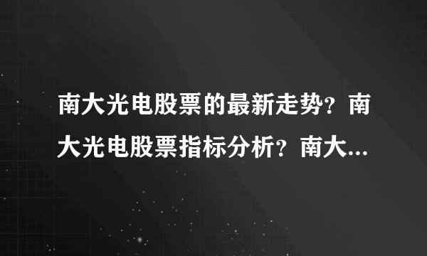 南大光电股票的最新走势?南大光电股票指标分析?南大光电股票公布最新消息?