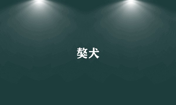 獒犬