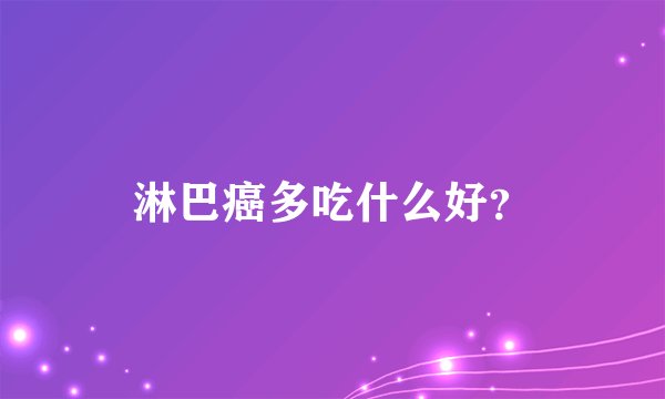 淋巴癌多吃什么好？