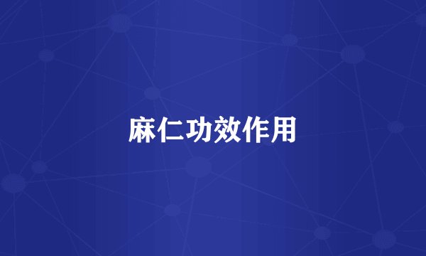 麻仁功效作用