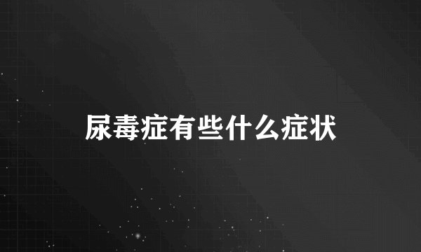 尿毒症有些什么症状