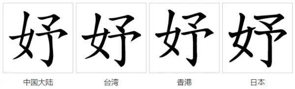 妤是什么意思?