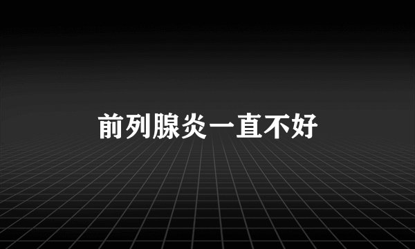 前列腺炎一直不好