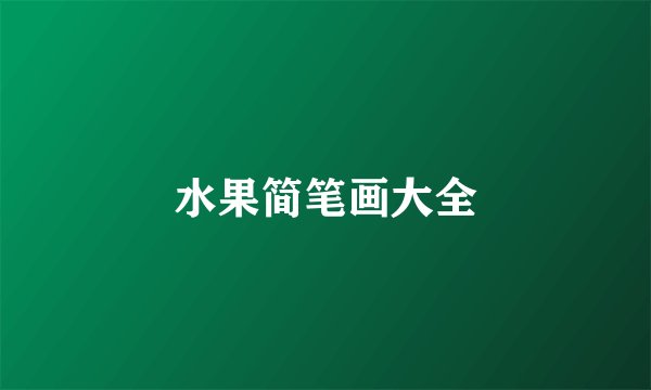 水果简笔画大全