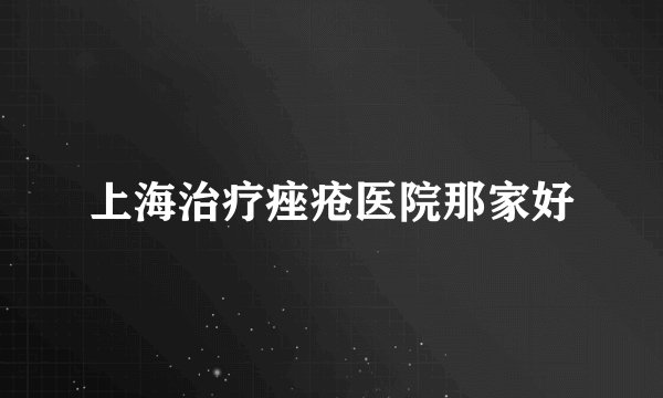 上海治疗痤疮医院那家好