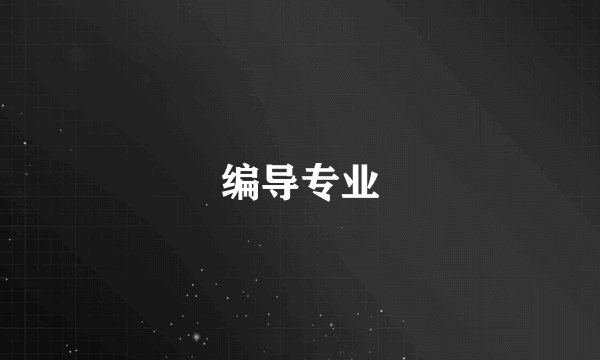 编导专业