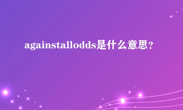 againstallodds是什么意思？