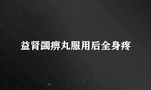 益肾蠲痹丸服用后全身疼