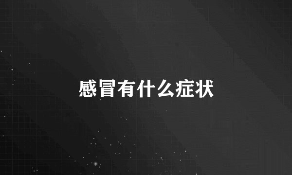 感冒有什么症状