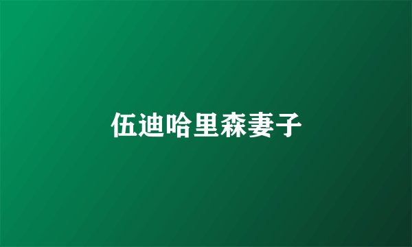 伍迪哈里森妻子