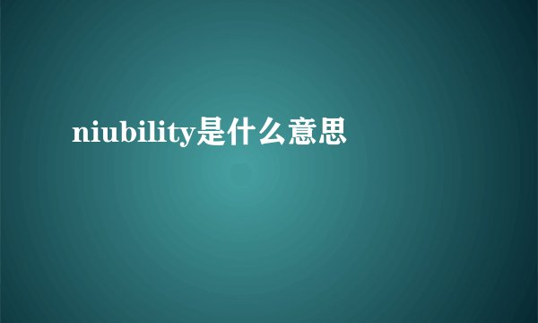 niubility是什么意思