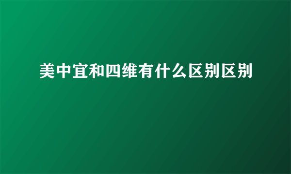 美中宜和四维有什么区别区别