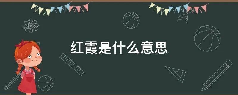 红霞是什么意思