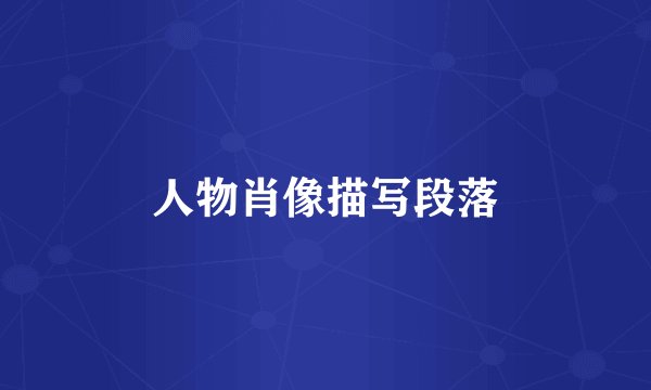 人物肖像描写段落