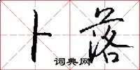 卜落