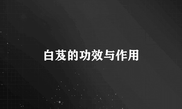 白芨的功效与作用