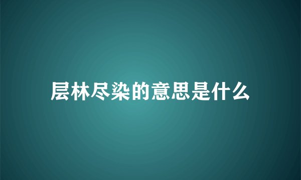 层林尽染的意思是什么