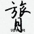 膂组词_膂字怎么组词_膂组词有哪些_带膂字的词语