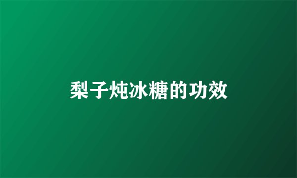 梨子炖冰糖的功效