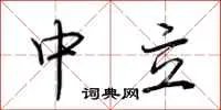 中立