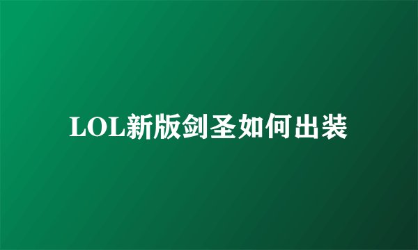LOL新版剑圣如何出装