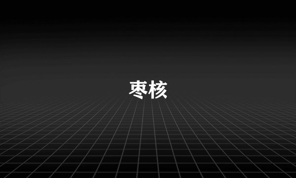 枣核
