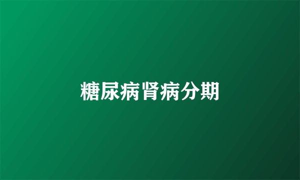 糖尿病肾病分期