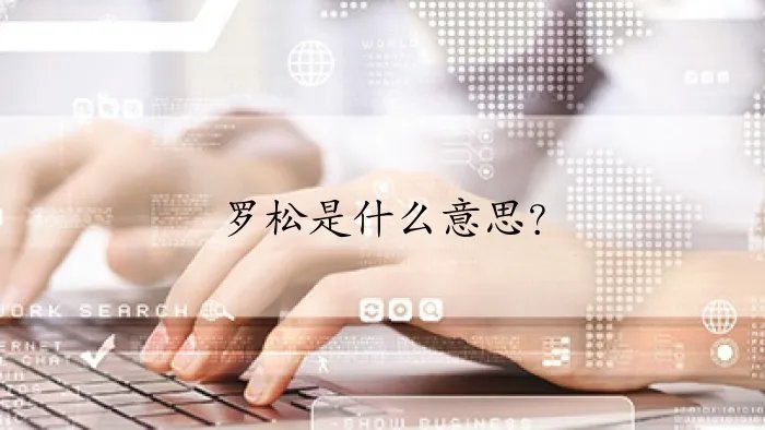 罗松是什么意思？