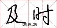 及时