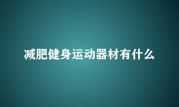减肥健身运动器材有什么