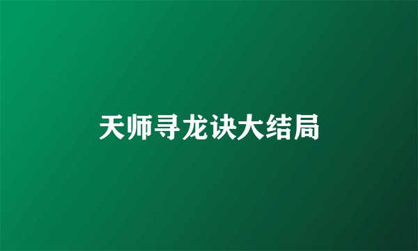 天师寻龙诀大结局