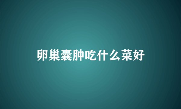 卵巢囊肿吃什么菜好