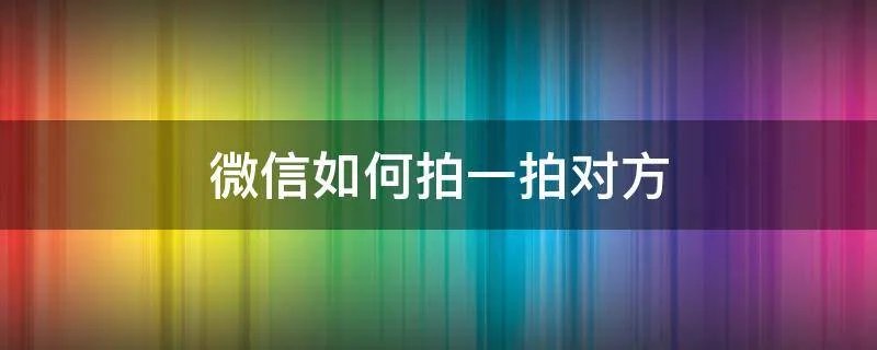 微信如何拍一拍对方