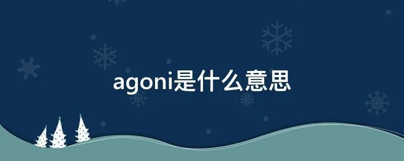 agoni是什么意思