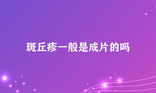 斑丘疹一般是成片的吗