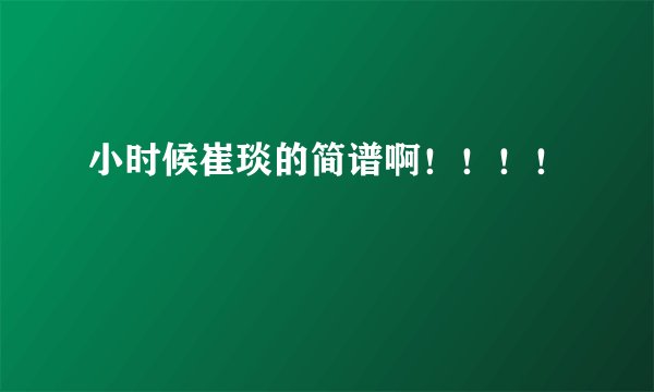 小时候崔琰的简谱啊！！！！