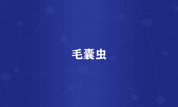 毛囊虫