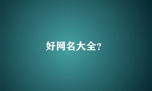 好网名大全？