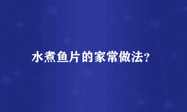 水煮鱼片的家常做法?