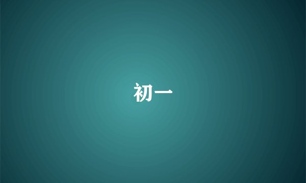 初一