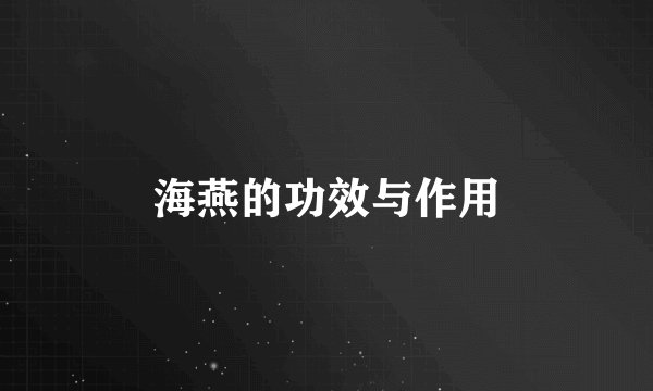 海燕的功效与作用