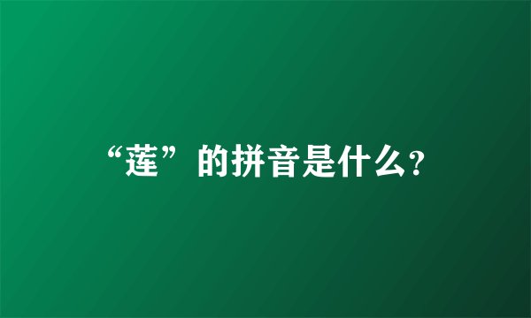 “莲”的拼音是什么?