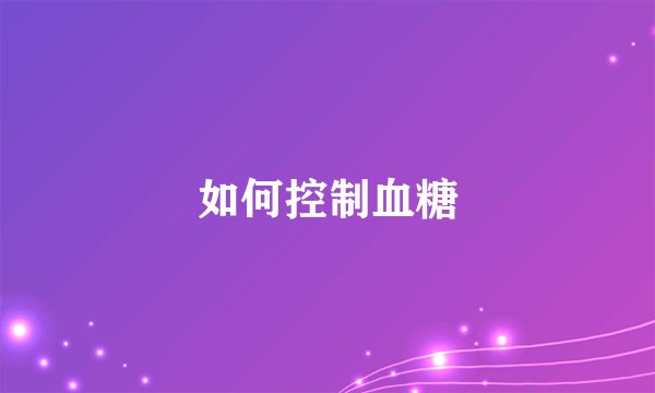 如何控制血糖