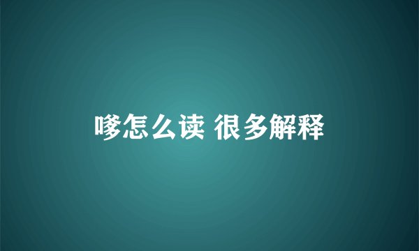 嗲怎么读 很多解释