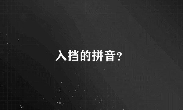 入挡的拼音？