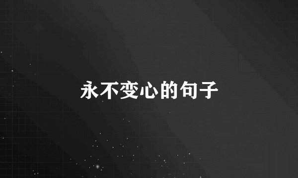 永不变心的句子