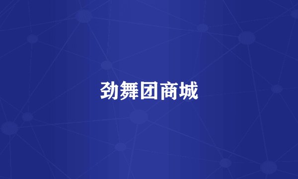 劲舞团商城