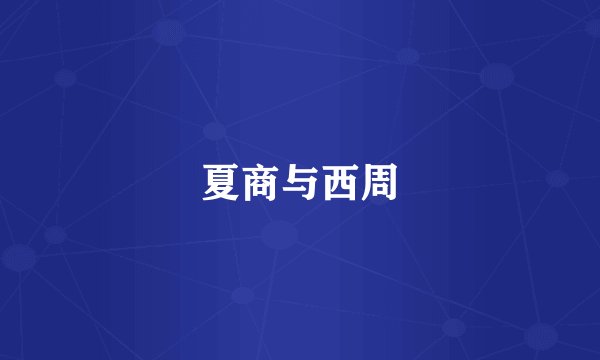 夏商与西周