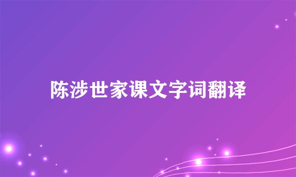 陈涉世家课文字词翻译